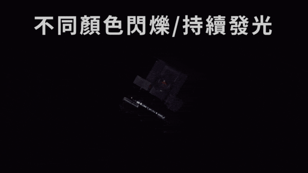 不同顏色閃爍/持續發光