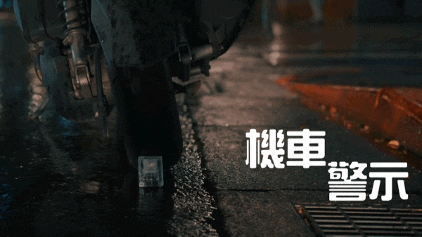 機車警示