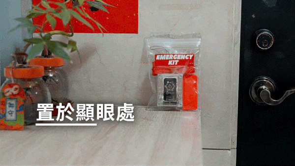置於顯眼處EMERGENCYKIT