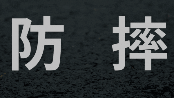 防摔