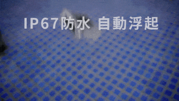 IP67防水 自動浮起