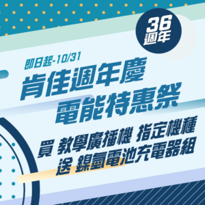 買廣播機送充電器組