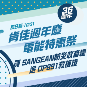 買收音機送救援燈